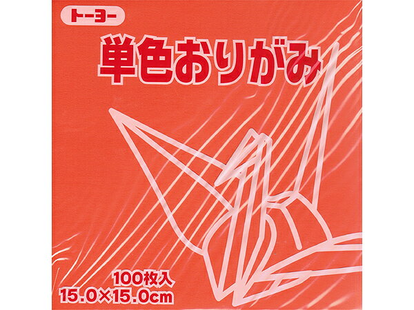 トーヨー　単色おりがみ（15cm）だいだい　100枚入り
