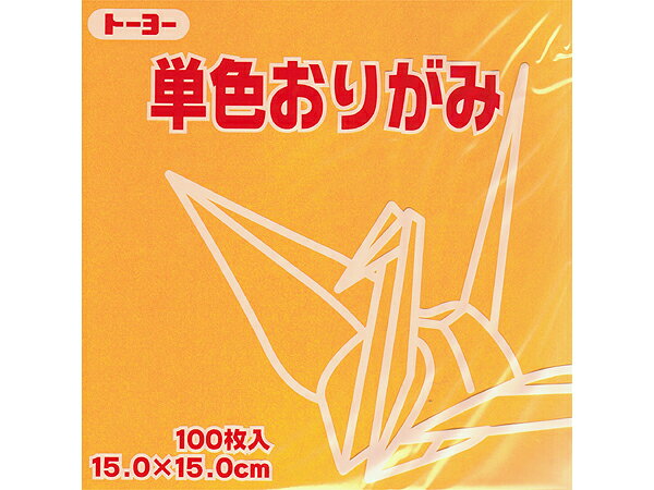 トーヨー　単色おりがみ（15cm）やまぶき　100枚入り