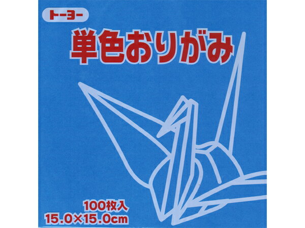 Origami 色数を豊富に取り揃え幼稚園・学校教材など幅広くご使用いただけます 商品サイズ 15cm×15cm×0.7cm 商品内容 青色折り紙100枚 キーワード TOYO/折り紙/紙製品/あそび ※画像の色は実物と異なって写る場合がございます ※上記の色をクリックで選択の色の商品ページへ移動しますメーカー希望小売価格はメーカーカタログに基づいて掲載しています