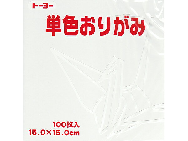 トーヨー　単色おりがみ（15cm）しろ　100枚入り