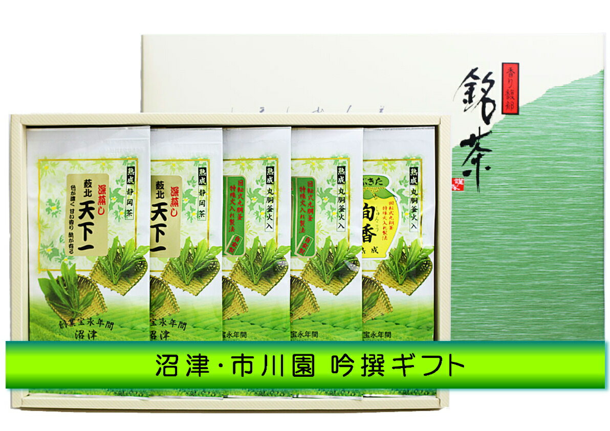 お茶ギフト 静岡茶「山峡の里2ヶ、天下一2ヶ、旬香1ヶ、各100g袋 平箱入ギフト」 送料無料 (関東・関西・中部・北陸・信越のみ) 