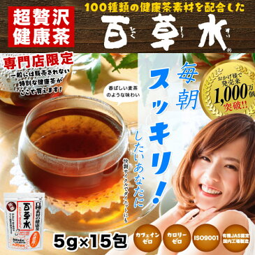 東海フーズ 百草水(ひゃくそうすい) 茶草(ちゃそう) ティーバッグ 75g(5g×15包) 1袋