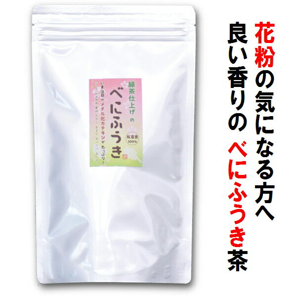 べにふうき茶 茶葉150g袋 静岡産 紅富貴 メチル化カテキン 1袋までメール便可能