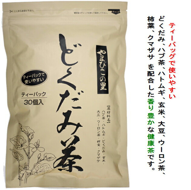 どくだみ茶 やまびこの里 ティーパック8g×30p入×7袋セット 送料無料 (関東・関西・中部・北陸・信越のみ)