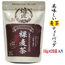 麦茶 裸麦茶ティーバッグ10g×20袋入 ノンカフェイン ヤギショー