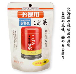 昆布茶 こんぶ茶95g（顆粒タイプ お徳用） 玉露園製 4個までメール便配送が可能 ヨウ素 カルシウム