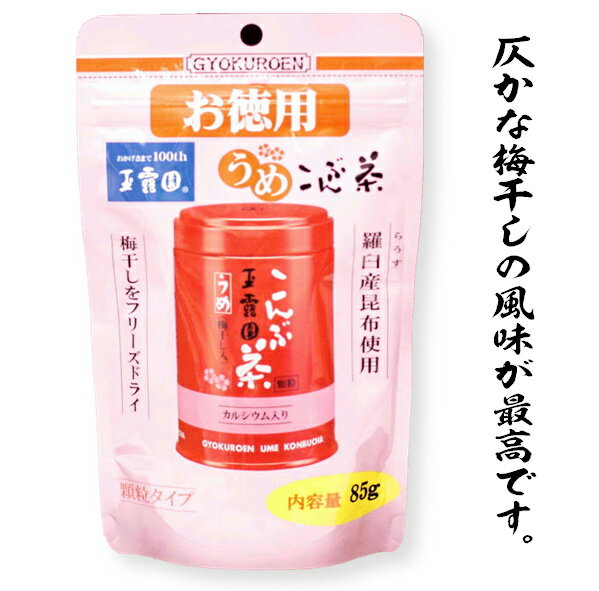 梅昆布茶　梅こんぶ茶85g（顆粒タイプ お徳用） 玉露園製 4個までメール便配送が可能