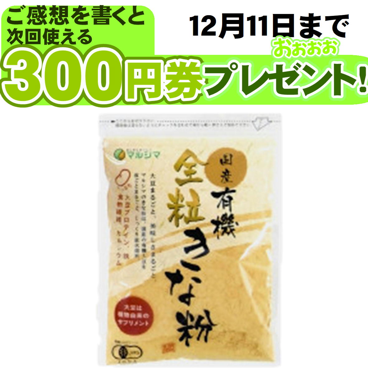 きなこ 国産 有機 全粒 きな粉 100g袋入 5個までメール便可能 有機JAS マルシマ