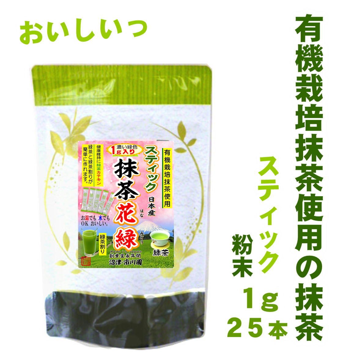有機栽培抹茶使用の抹茶 静岡抹茶 花緑 スティック 1g×25個 粉末 国産 静岡県産 2袋までメール便可能 農薬不使用 緑茶パウダー 緑茶ハイ 緑茶割り MATCHA powdered green tea 静岡茶の通販 沼津・市川園