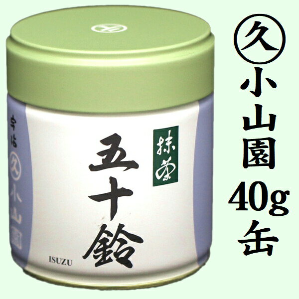 抹茶　五十鈴 40g缶 京都 宇治抹茶 丸久小山園 MATCHA powdered green teaのサムネイル