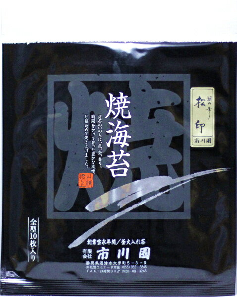 焼海苔 松印 全形10枚入 国内産 2帖までメール便可能 静岡茶の通販 沼津・市川園