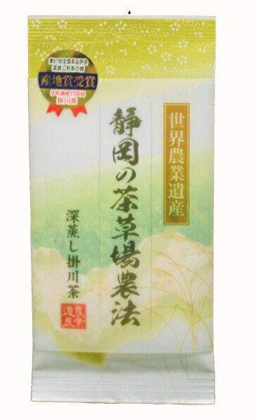 緑茶 静岡茶 世界農業遺産 静岡の茶草場農法 深蒸し掛川茶 100g袋入 3袋までメール便可能