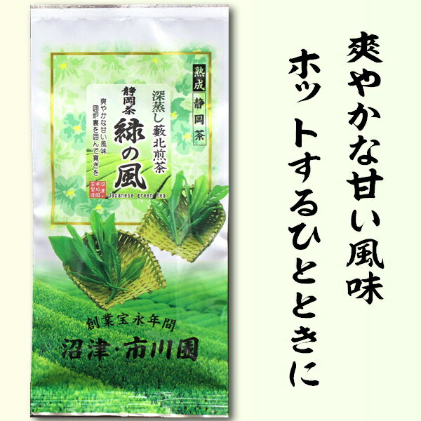 緑茶 静岡茶 煎茶 緑の風(旧いろり)100g袋入 静岡茶の通販 沼津・市川園