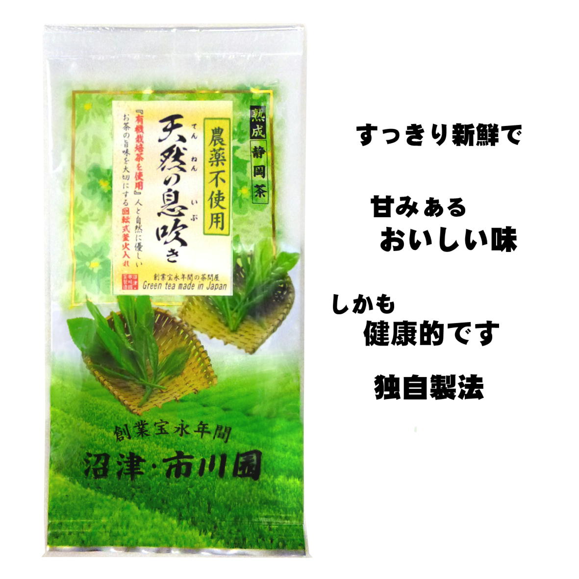 新茶への切り替えは、6月20〜25日頃です。 【農薬不使用】 ■有機栽培茶を使用しているお茶です。 ■ とにかく『美味しさ』を、トコトン追求致しました 有機栽培のお茶をいろいろなところから取り寄せて 飲んでみたところ、まずいものや、あまりおいしくないものが多いです。 しかし、おいしいところを探し おいしい茶葉だけを組み合わせてブレンドしました。 有機栽培でできたお茶が、こんなに美味しいなんて素晴らしいわ！　と思う事でしょう 実際に実店舗でお客さんが飲んだ感想は 6月20日のことですが、おいしいと話し、買っていきました。 沼津・市川園 の「天然の息吹き」は静岡県内の上級煎茶を良く蒸してあります。 火入れ温度は、普通より低めです。 さらに「長時間の五段火入れ」ですので、円やかな風味です。 独自製法ですので当店にしかありません。 ◇ 新鮮で、まろやかで甘い香味、「切れ」と「渋み」のバランスのとれた味です。 透き通るような「お茶の緑色の水色」も特長です。 ■とても、健康的なお茶です。♪ ♪ ♪ 天然の息吹きを飲んだ方のご感想です。 ーーーーーーーー 有機やオーガニックとは？ 有機の意味自体は、生命体のように全体を構成している各部分が、互いに密接な統一や関連を持っている状態を言います。 または、無機化合物に対して有機化合物の意味でも使われます。 食品などに使われるときは、有機農法で作られた農作物の意味でも使われます。 食品で表示されるときの有機の意味としてはこの意味で使われる場合が多いと思います。 オーガニックと食品で言われるときもこちらの意味が多いと思います。 有機農法ってなに？ 有機農法は、化学的に合成された肥料や農薬を使わずに、かつ遺伝子組み換え技術を利用しないことを基本として、生産過程で環境への負荷を低減した農法を言います。 【内容量】100g 【原材料】有機栽培茶 【原産国】日本（静岡県） 名　　　称 煎茶 原材料名 有機栽培茶 原産国名 日本 賞味期限 弊社製造から12ヶ月(未開封) 内容量 100g 保存方法 高温多湿を避けて保存してください 取扱上の注意 お茶は鮮度が大切です。開封後は お早めにお飲みください。 添加物 使用しておりません 茶袋寸法 縦230ミリ×幅110ミリ