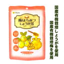 メール便は6袋まで配送可能。 ■名称：粉末清涼飲料 ■原材料名：粗糖(さとうきび(鹿児島県産))、有機生姜ペースト、馬鈴薯澱粉、 　有機梅干粉末、本葛粉、有機生姜粉末、はちみつ、節蓮根粉末 ■アレルギー物質（表示義務7品目）：無し ■内容量：60g(12g×5包)　 ■賞味期間：2年　 ■保存方法：直射日光、高温多湿を避け、常温で保存してください。　 ■製造者：株式会社純正食品マルシマ　 　　　　　広島県尾道市東尾道9-2　 ■製造所：広島県尾道市高須町4-4834-9　 ■栄養成分表示(1袋12gあたり)　 エネルギー：46kcal たんぱく質：0g 脂　　　質：0.1g 炭水化物　：11.2g 食塩相当量：0.4g　 ※この表示値は目安です。有機栽培の梅を使用した、梅はちみつしょうが湯です。 有機栽培の生姜ペーストを使用した、梅はちみつしょうが湯です。 有機栽培の生姜粉末も使用した、梅はちみつしょうが湯です。 農薬や化学肥料や遺伝子組み換えなどが気になる方は 有機農法や自然農法に興味がある人は多いです。 そのようなことに興味がある方で健康を維持したいという方も、 有機農法や自然農法に興味があると言う方も多いです。 有機農法で育った有機栽培の梅やしょうがを使用した梅はちみつしょうが湯です。 他に、はちみつや食養の考えから本葛、節蓮根粉末も使用しています。 国産100％です。 うれしいところ　あたたかい　しょうが湯 しょうがにはジンゲロールという成分が含まれています。 ジンゲロールは加熱したり、乾燥させることで「ショウガオール」という成分に変化します。 この「ショウガオール」にはカラダを芯から温める働きがあると言われています。 （参考文献：日本経大論集　第41巻　第2号1－10P　生姜摂取と健康づくり） 【美味しさの秘密】直火釜炊き 昔ながらの直火釜炊き製法で、 時間をかけてじっくりと炊きあげています。 そのため「火香（ひが）」とよばれる 香ばしいコクと甘みのある奥深い味に仕上がっています。 「直火釜」での製造は職人の技と多くの手間がかかりますが、 「美味しい！」と言って頂ける味に仕上げるため、手間と時間をかけて丁寧に製造しています。 有機栽培の梅（梅干しの粉末）を使用した、梅はちみつしょうが湯 国産100％です。 しょうがペーストは、広島県。　しょうが粉末は、島根県。 梅は、群馬県。　はちみつは、広島県。　本葛は、北九州。 節蓮根は、山口県。　さとうきびは、鹿児島県。　馬鈴薯は、北海道。 家や職場などでのひとときなどに ほっと、ひと息したいときや 寒い季節などにぴったりです。 夏でも冷房が効きすぎて冷えるときなどにもぴったり。 個包装のタイプなので、持ち運びにもぴったり。 ＜お召し上がり方＞ 本品1袋に約100mlの熱湯を注ぎ、良くかき混ぜてお召し上がりください。 ※お湯の量はお好みにより加減してください。 ※夏季にはお湯で溶いた後、冷やしたり、凍らせても美味しくお召し上がりいただけます。 ※生姜を丸ごとすりおろしていますので不溶解物（繊維質）がありますが品質に問題はありません。 ※熱湯を使用しますのでヤケドにご注意ください。 ※はちみつを使用しているため、満1歳未満の乳児には、飲ませないでください。