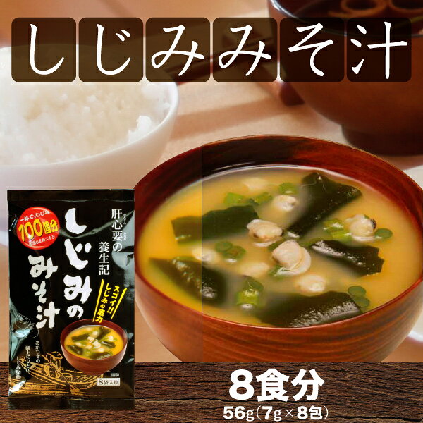 即席みそ汁 しじみのみそ汁 56g(7g×8包) トーノー iccha-10000724 静岡茶の通販 沼津・市川園 サンプル画像2