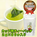 掛川 深蒸し茶 ティーバッグ 掛川茶「 カップ用ティーバッグ 2g×50ヶ入 6袋セット」三角錐型 糸付き