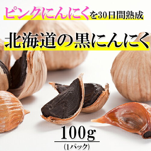 ピンクにんにくの熟成黒にんにく:100g(常温)