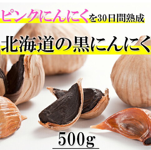 【送料無料】ピンクにんにくの熟成黒にんにく 500g(100g×5袋)(常温)