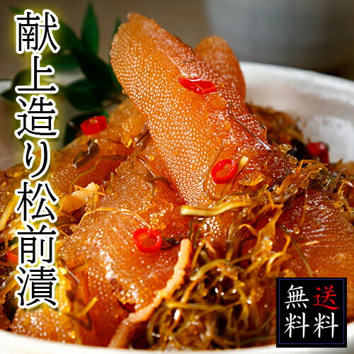 商品名 【送料無料】献上造り松前漬（数の子入り）900g（300gx3）（冷凍） 内容量 900g（300gx3） 原材料名 数の子（オランダ、ドイツ産）、砂糖、醤油、オリゴ糖、発酵調味料、するめいか、昆布、食塩、かつお節エキス、唐辛子／調味料(アミノ酸等)、着色料(紅麹、アナトー)、増粘剤(キサンタンガム)、pH調整剤、(一部に小麦・大豆・いか・さばを含む) 加工 北海道 賞味期限 要冷凍3ヶ月 ※開封後はお早めにお召し上がりください。 保存方法 ・開封前 　冷凍 ・開封後 　冷蔵（10℃以下）7日 加熱の有無 無 加熱の必要 無 配送方法 冷凍便 のし 対応致します。 同梱 可 お届けの目安 　ご注文の翌日以降発送 ・配達日ご指定の場合 　ご指定日に合わせて発送 いずれの配送も、お支払方法「銀行振込」をご指定の場合はご入金確認後のご対応となります。 配達日時をご指定いただきました場合でも、ご入金確認が取れない場合、ご希望の日時に配達出来ない可能性がございますのでご了承くださいますようお願い致します。 備考 ●アレルギー体質の方はお召し上がりの際に充分ご注意ください。 ●商品の到着後すぐに商品状態を確認してください。商品に問題があった場合は、誠に御手数ですが、すぐにメール、お電話にてご連絡をお願い致します。返品・交換にて御対応させていただきます。 ●お客様のご都合による返品・交換の対応はできません。 ●お客様のご都合によって商品をお受け取りいただけない場合、送料・商品代をご負担いただきます。予め御了承の上、ご注文くださいますようお願い致します。 関連ワード 【松前漬】【生珍味】【函館】