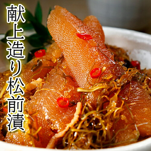 献上造り松前漬（数の子入り）（300g）（冷凍） 1