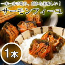 サーモンフィーユ（180g×1本）(常温))【昆布巻】【佃煮】【歳暮】【贈り物】【ギフト】