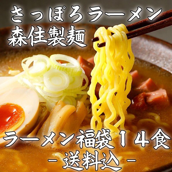 【送料込】森住製麺 札幌ラーメン福袋14食入り（葱豚脂付き）【ご注文後6日〜14日程でお届け】【到着日指定不可】（常温）