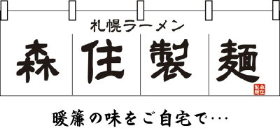 北海道一直売 【送料込】森住製麺 札幌ラーメン福袋14食入り(葱豚脂付き)【ご注文後6日〜14日程でお届け】【到着日指定不可】(常温) 画像2