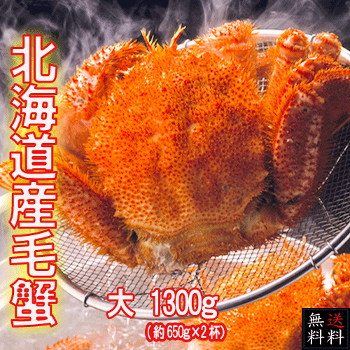 【送料無料】北海道産 ボイル毛蟹 大 2杯 1300g (約650gx2杯)（冷凍）【毛がに】【毛ガニ】【けがに】【蟹】【かに】【蟹味噌】【蟹みそ】【道産品】【海鮮グルメ】【お歳暮】【お中元】【ギフト】【プレゼント】【お祝い】【父の日】【母の日】のサムネイル