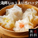 自宅で中華！【通販限定/送料無料】重慶飯店 海鮮焼売4個入×5パック20個セット 冷凍シュウマイ