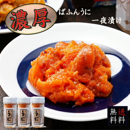 【送料無料】ばふんうに ・一夜漬 　180g　（60g x 