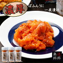 商品名 【送料無料】ばふんうに ・一夜漬 　180g（60g x 3）（冷凍） 商品内容 バフンウニ180g（60g x 3） 商品説明 北海道礼文島産の島ウニを塩漬けし、濃厚な味をじっくり熟成させる逸品です。ウニ本来の旨味とコクを味わっていただくため、添加物が一切入っておりません。海鮮丼やパスタなどに幅広くお使いいただけます。また小瓶にお入れして冷凍な状態でお届けできるため、ご贈答品用にもおススメです。 産地（生産地） 北海道（礼文） 内容量 180g（60g x 3） 賞味期限 商品到着後冷凍保管で365日程度 保存方法 冷凍 配送方法 冷凍便 送料 無料 同梱 同梱可 お届けの目安 入荷次第発送 配送日時の指定 配達日時のご指定はいただけません 備考欄／特記事項 ●アレルギー体質の方はお召し上がりの際に充分ご注意ください。 ●商品の到着後すぐに商品状態を確認してください。商品に問題があった場合は、誠に御手数ですが、すぐにメール、お電話にてご連絡をお願い致します。返品・交換にて御対応させていただきます。 ●お客様のご都合による返品・交換の対応はできません。 ●お客様のご都合によって商品をお受け取りいただけない場合、送料・商品代をご負担いただきます。予め御了承の上、ご注文くださいますようお願い致します。 関連ワード 【ウニ】【バフンウニ】【ばふんうに】【一夜漬け】【一夜漬】