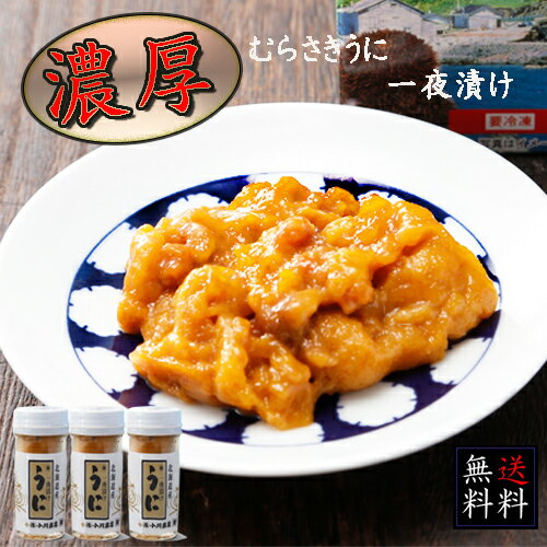 【送料無料】むらさきうに ・一夜漬 　180g（60g x 