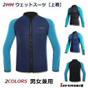 2mm ウェットスーツ ジャケット 上着 水着 メンズ レディース 長袖 水泳 水遊び プール 防寒 保温 ダイビング サーフィン シュノーケリング マリンスポ...