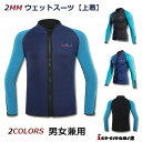 商品情報商品仕様●カラー：写真通り◆サイズ：S、M、L、XL、2XL※胸囲は重要な指標です。●素材：2ミリネオプレーンゴム、ナイロン●フロントファスナータイプ:耐久性とスムーズ性が高いファスナーを採用して、ジャケットを開閉時もスムーズできます。ファスナーガードを装備し、ファスナー部分から浸入した水がダイレクトに肌に触れないようになっています。●3Dデザイン:体の凹凸を考慮した立体のデザインを採用し、体のラインに沿ったデザインがウエットス●2mmネオプレーンゴムで作ったウェットスーツジャケットが外部からの衝撃や接触にから体を保護したり、日焼けやクラゲか珊瑚の擦り傷防止、保温対策もバッチリ。◆ダイビング、サーフィン、シュノーケリング、カヤック、SUP、フィッシング、沢登り、プールスイミング、海遊びなど適用可能です。■関連キーワードウェットスーツ ジャージ 保温防寒 クラゲ対策 耐磨耗 3mm ショットジョン UPF50+ UVカット ピンク ターコイズ 抗菌 サーフィング ダイビング マリンスポーツ ウェア WETSUITS 保温吸湿注意事項◎ウェットスーツのお手入れ方法は「水で洗うだけ!」なんです。水洗いの後は日陰で干すだけです。海や川・山など、使用したらその日のうちに水洗いするのが基本です!天気が良いからと日向に干したり、濡れたまま長時間放置したりは禁物です。ゴムが劣化し、ひび割れの原因になってしまいます。◎ウェットスーツは折りたたまず、家の中の日の当たらない場所に、そのままハンガーにかけて保管することが大切なんです!◎素材の性質上伸縮性が高いため、各部位のサイズに誤差が出ることがあります。また乾いている状態の装着感と水に濡れた状態の装着感が変わる事がございます。◎商品を平置きにし、メジャーにて手作業による採寸をしております。若干の誤差が出る場合がございます◎姉妹店舗と在庫を共有しているため、ご注文のタイミング次第で在庫切れの場合がございます。ご了承下さい。◎お品物の色合いは、写真撮影・パソコン画面表示等の環境の違いにより、若干異なる場合がございますので予めご了承下さい。 ※衣装の製作中に小さな汚れなどが付く場合も御座います。どうかご了承くださいませメーカー希望小売価格はメーカーカタログに基づいて掲載しています2mm ウェットスーツ ジャケット 上着 水着 メンズ レディース 長袖 水泳 水遊び プール 防寒 保温 ダイビング サーフィン シュノーケリング マリンスポーツ 男女兼用 UVカット シュノーケリング 2