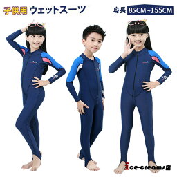 子供用 ウェットスーツ フルスーツ 体型カバー キッズ 水着 女の子 男の子 ダイビング サーフィン 水泳 水遊び プール スイミング ラッシュガード 長袖 UVカット