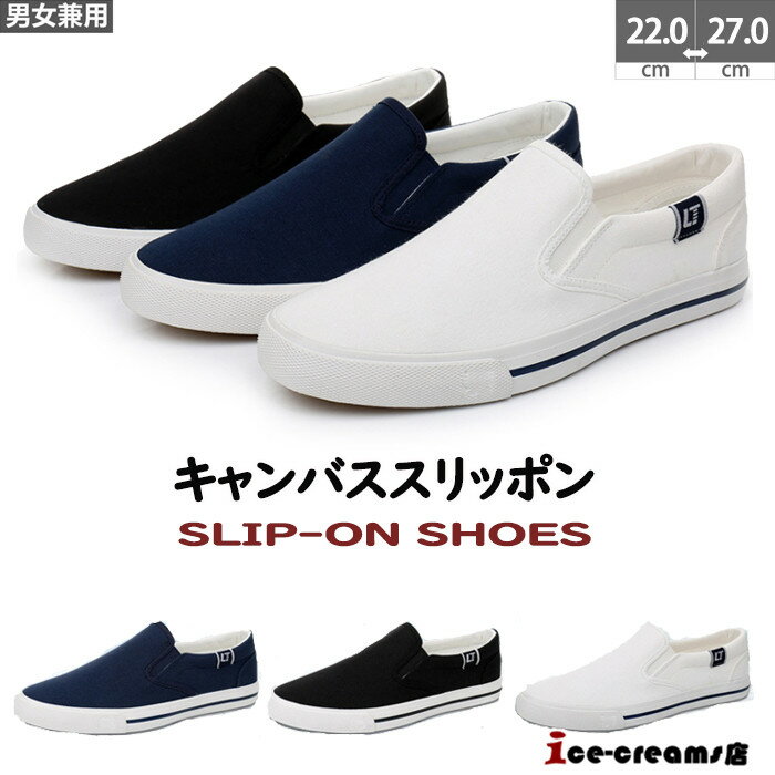スニーカー スリッポン メンズ レディース ぺたんこ シンプル キャンバス カジュアルシューズ 軽量 紐なし 無地 靴 シューズ スリップオン ベーシック おし...