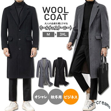 チェスターコート ウールコート ビジネスコート ロングコート メンズ カジュアル フォーマル 紳士服 通勤コート 厚手 スリム 細身 防風 防寒 おしゃれ 秋 冬