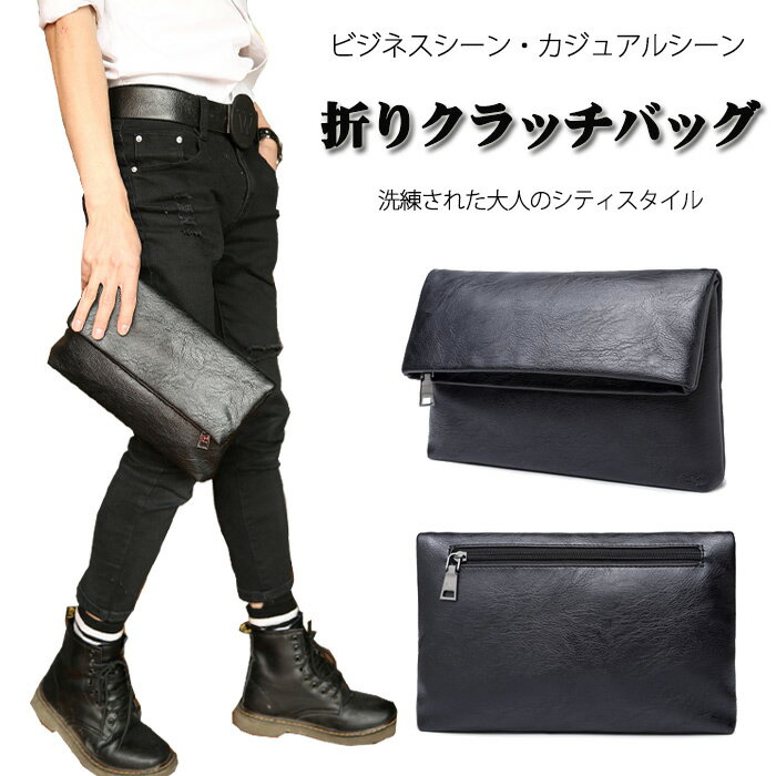 （翌日出荷）クラッチバッグ ハンドバッグ メンズ PUレザー シンプル 無地 クラッチバック 男性 バッグ コンパクト セカンドバッグ PUレザー 軽量 折りたたみ 普段使い