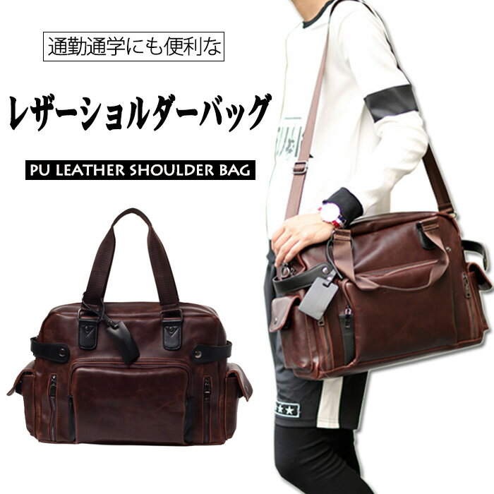 2way ショルダーバッグ PUレザー メンズ ショルダー メンズバッグ ビジネスバッグ 合皮 合成皮革 フェイク レザー 軽量 出張 通勤 通学 大容量 PC収納 防水