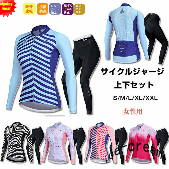 サイクルジャージ 長袖 レディース 春秋用 夏用 サイクルウエア 上下セット パンツ 自転車 サイクリング ジャージ サイクリング用 ロードバイクウェア 吸汗速...