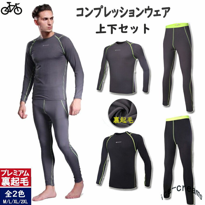 サイクルジャージ 上下セット メンズ アンダーシャツ 長袖 秋冬 ロングタイツ アンダーウェア コンプレッションウェア 裏起毛 保温 防寒 吸汗 スポーツウェア