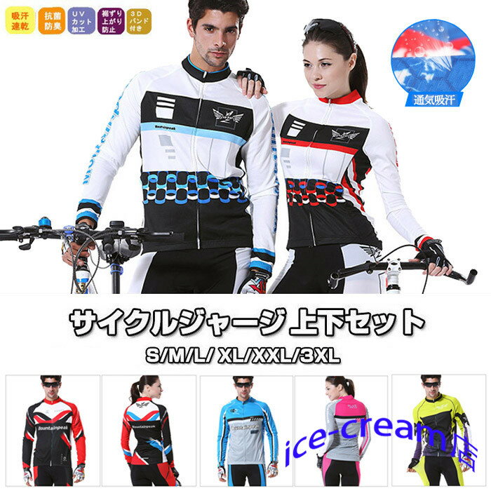 サイクルジャージ 長袖 メンズ レディース 春夏用 サイクルウエア 上下セット パンツ 自転車 サイクリング サイクリング用 ロードバイクウェア 吸汗速乾