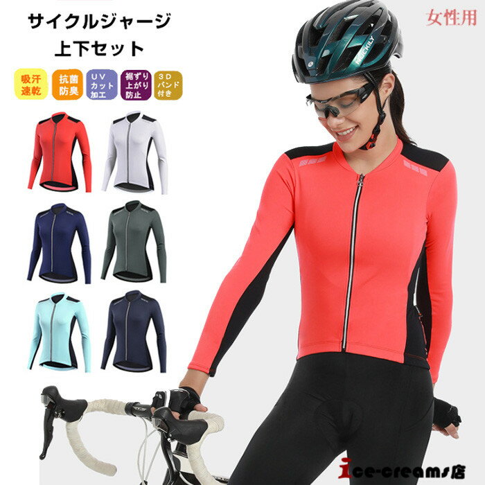サイクルジャージ 長袖 レディース 春秋用 夏用 サイクルウエア 上下セット パンツ 自転車 サイクリング ジャージ サイクリング用 ロードバイクウェア 吸汗速...