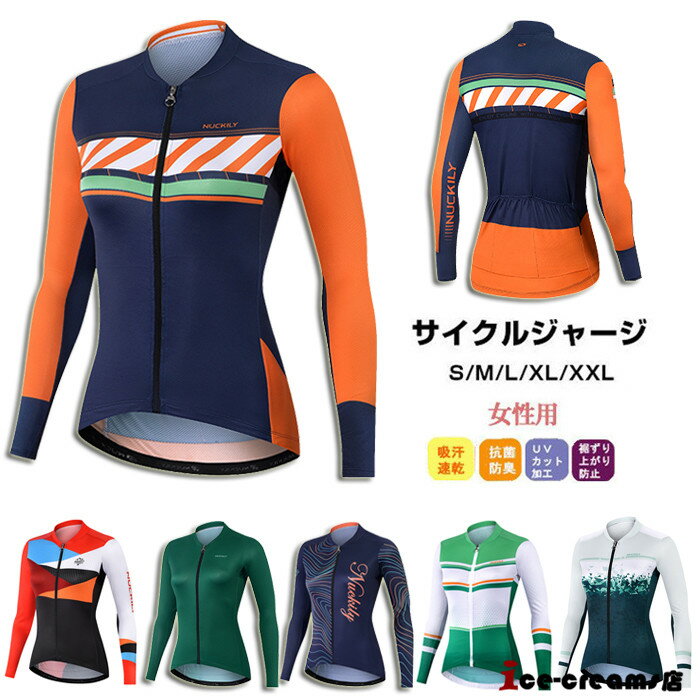 サイクルジャージ 長袖 上着 シャツ レディース 春夏 サイクルウエア 自転車 サイクリング ジャージ ロードバイクウェア 吸汗速乾 通気 スポーツシャツ UV...