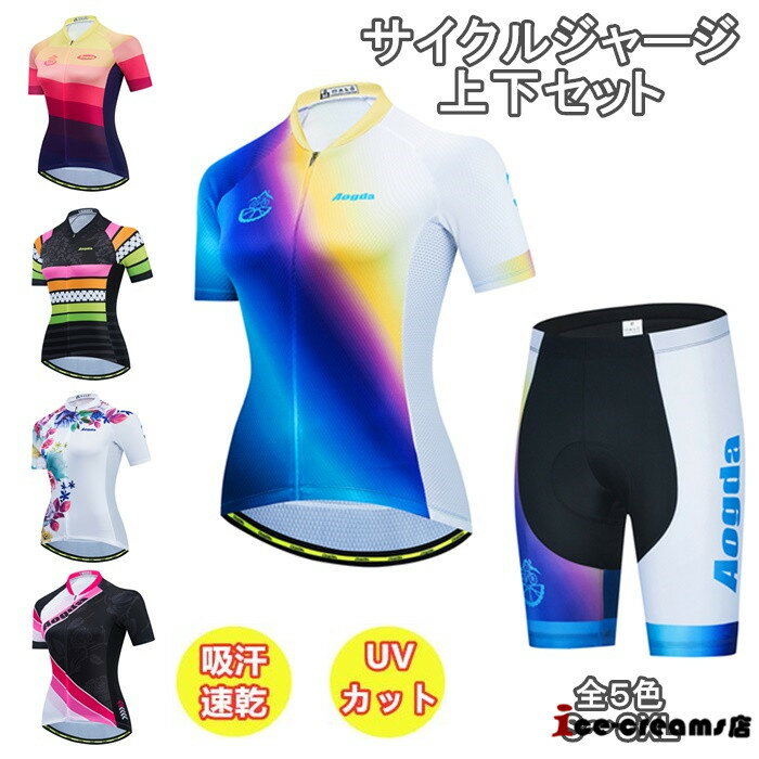 サイクルジャージ 半袖 レディース 夏用 サイクルウエア 上下セット ビブパンツ 自転車 サイクリング ジャージ サイクリング用 ロードバイクウェア 吸汗速乾