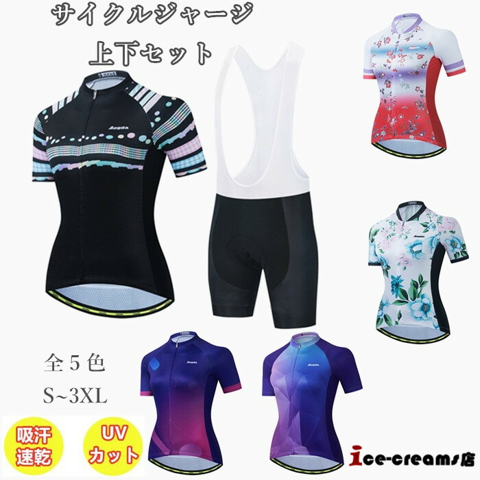 サイクルジャージ 半袖 レディース 夏用 サイクルウエア 上下セット ビブパンツ 自転車 サイクリング ジャージ サイクリング用 ロードバイクウェア 吸汗速乾