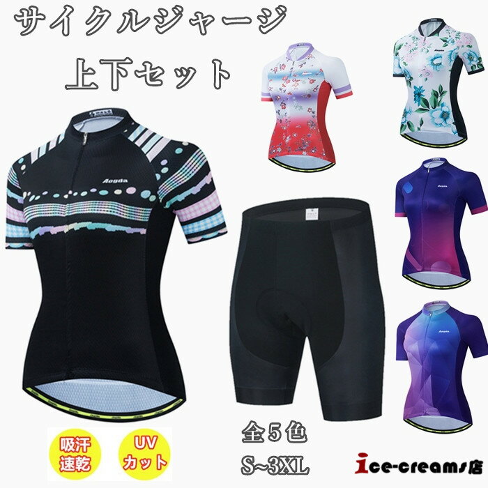 サイクルジャージ 半袖 レディース 夏用 サイクルウエア 上下セット ビブパンツ 自転車 サイクリング ジャージ サイクリング用 ロードバイクウェア 吸汗速乾 1