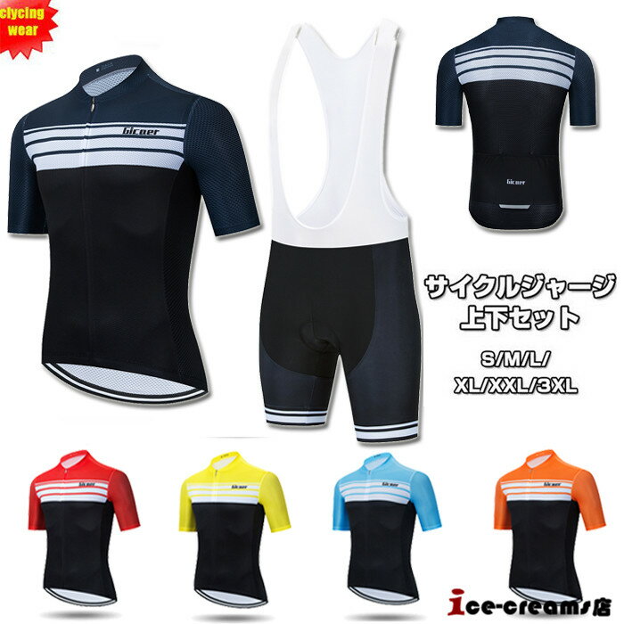 サイクルジャージ 半袖 メンズ 夏用 サイクルウエア 上下セット ビブパンツ 自転車 サイクリング ジャージ サイクリング用 ロードバイクウェア 吸汗速乾 通気