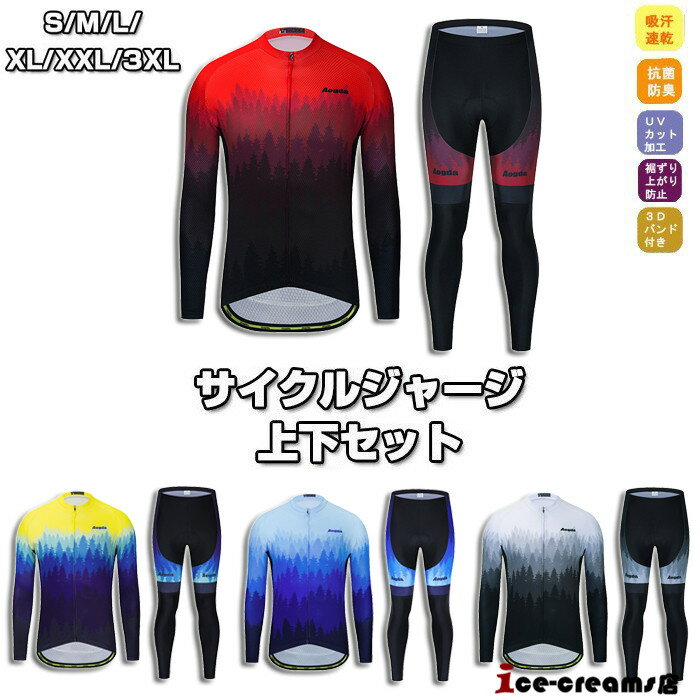 サイクルジャージ 長袖 メンズ 男性用 春秋用 サイクルウエア 上下セット パンツ 自転車 サイクリング ジャージ サイクリング用 ロードバイクウェア 吸汗速乾